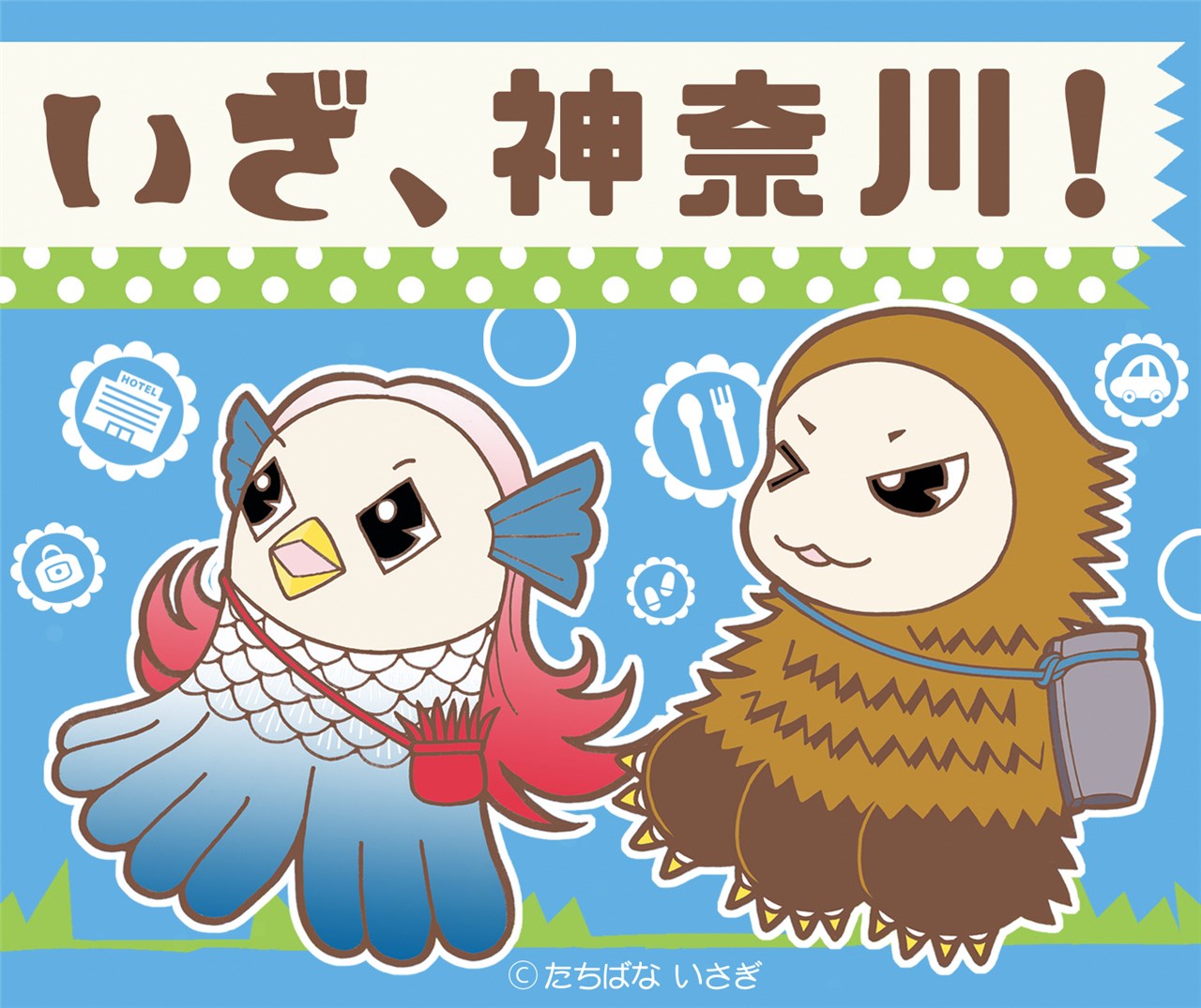 全国旅行支援「いざ、神奈川！」でお得に宿泊
