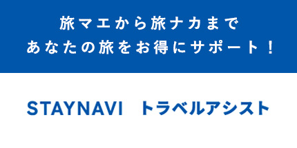 施設周辺の観光情報やお得な情報 トラベルアシスト