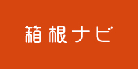 箱根ナビへのリンク